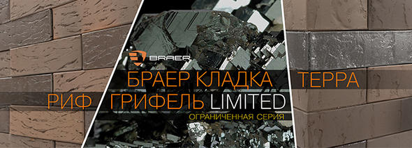 НОВИНКА! Кирпич BRAER