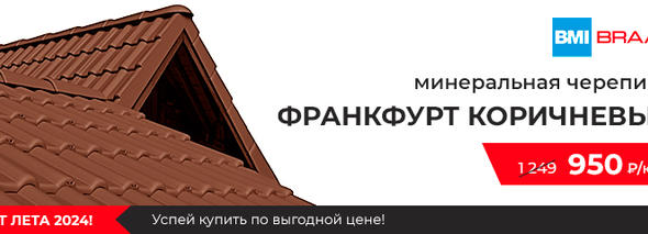 Акция на минеральную черепицу!