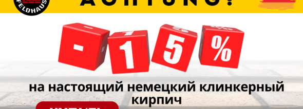 -15% на клинкерный кирпич!