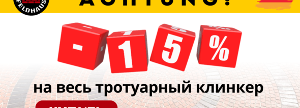 -15% на весь тротуарный кирпич!