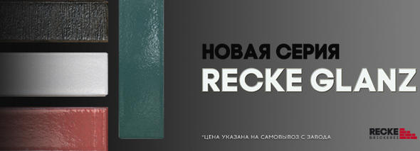 Новая серия Recke Glanz